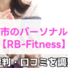 RB-Fitness, 松山市,口コミ,評判,特徴,料金,パーソナルジム