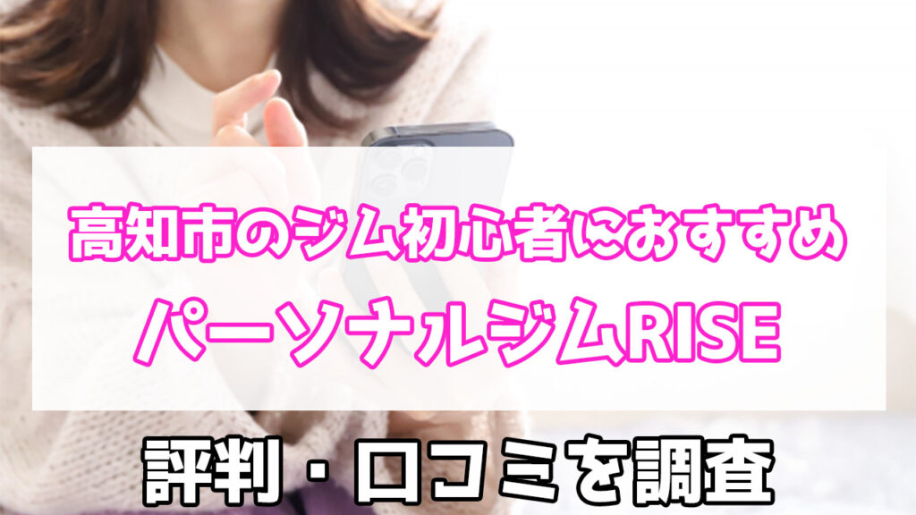 パーソナルジムRISE, 高知市,口コミ,評判,特徴,料金,パーソナルジム