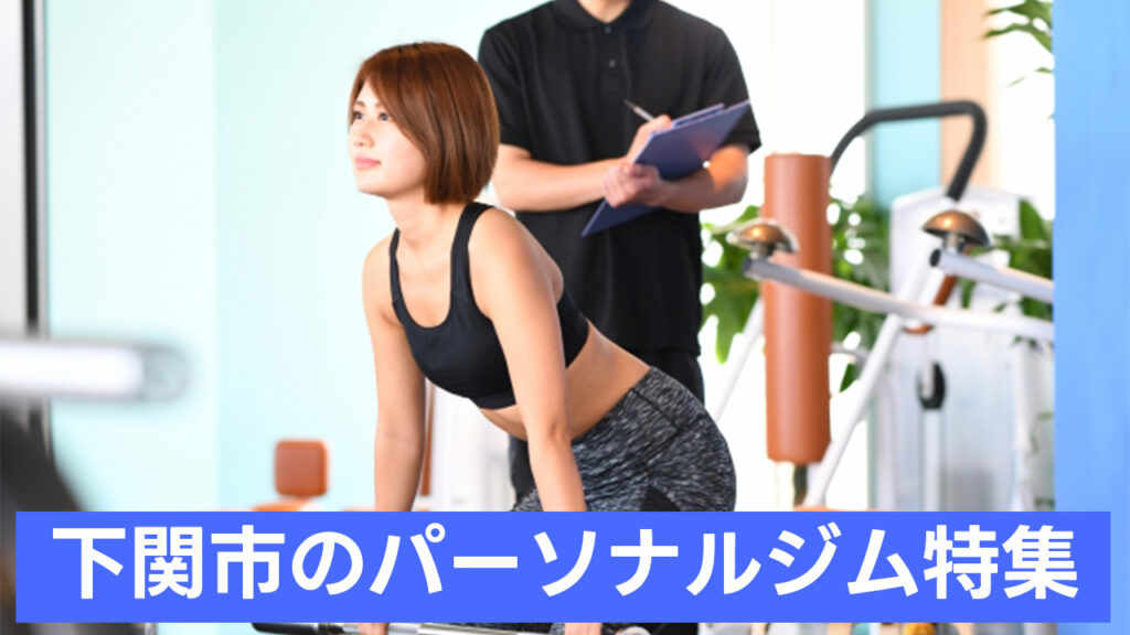 下関市,おすすめ,パーソナルジム,安い,下関市パーソナルジム,パーソナルトレーニング