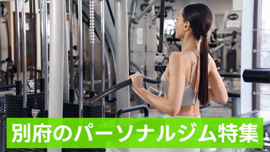 別府,おすすめ,パーソナルジム,安い,女性,別府パーソナルジム,パーソナルトレーニング