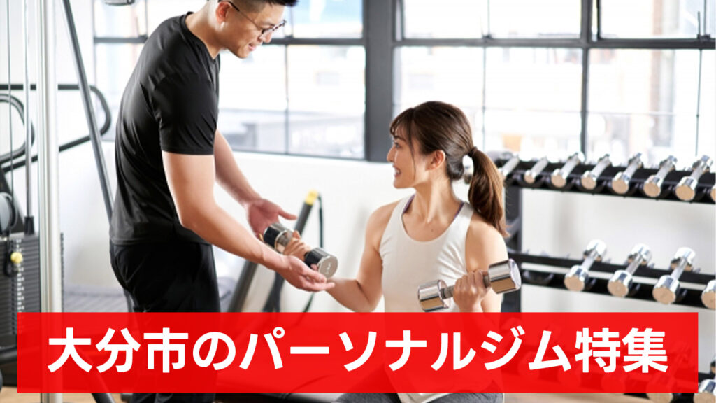 大分市,おすすめ,パーソナルジム,安い,大分市パーソナルジム,パーソナルトレーニング