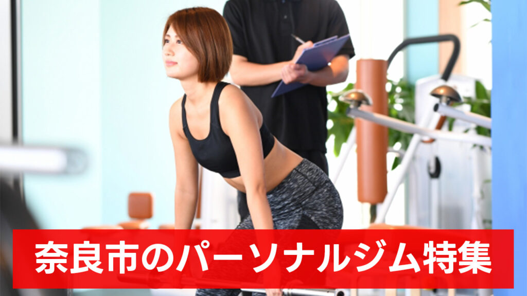 奈良市,おすすめ,パーソナルジム,安い,奈良市パーソナルジム,パーソナルトレーニング