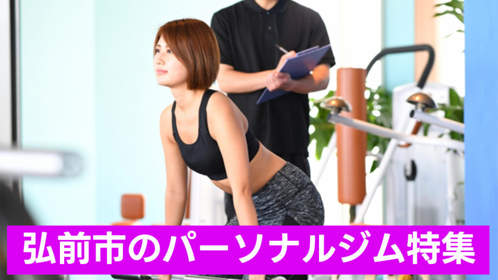 弘前市,パーソナルジム,女性,安い,弘前市パーソナルジム,パーソナルトレーニング