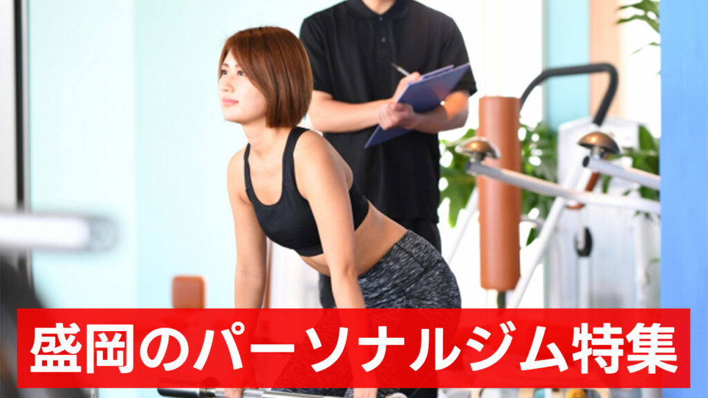 盛岡,おすすめ,パーソナルジム,安い,女性,盛岡パーソナルジム,パーソナルトレーニング