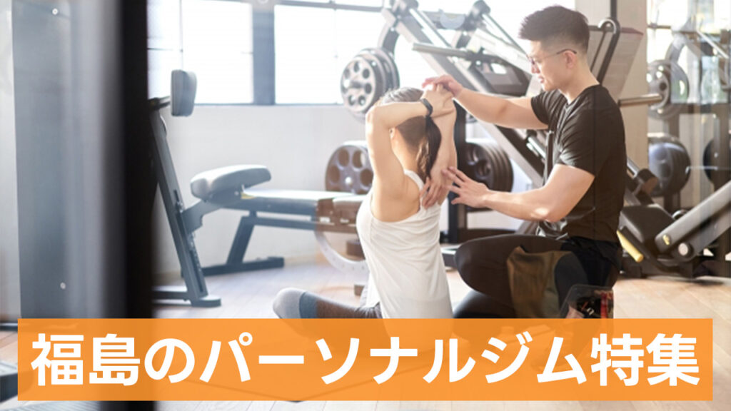 福島,おすすめ,パーソナルジム,安い,福島パーソナルジム,パーソナルトレーニング