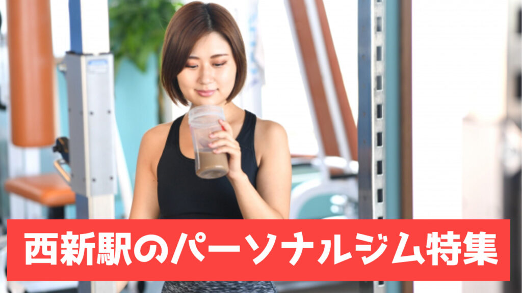 西新駅,おすすめ,パーソナルジム,安い,西新駅パーソナルジム,パーソナルトレーニング