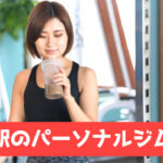 西新駅,おすすめ,パーソナルジム,安い,西新駅パーソナルジム,パーソナルトレーニング