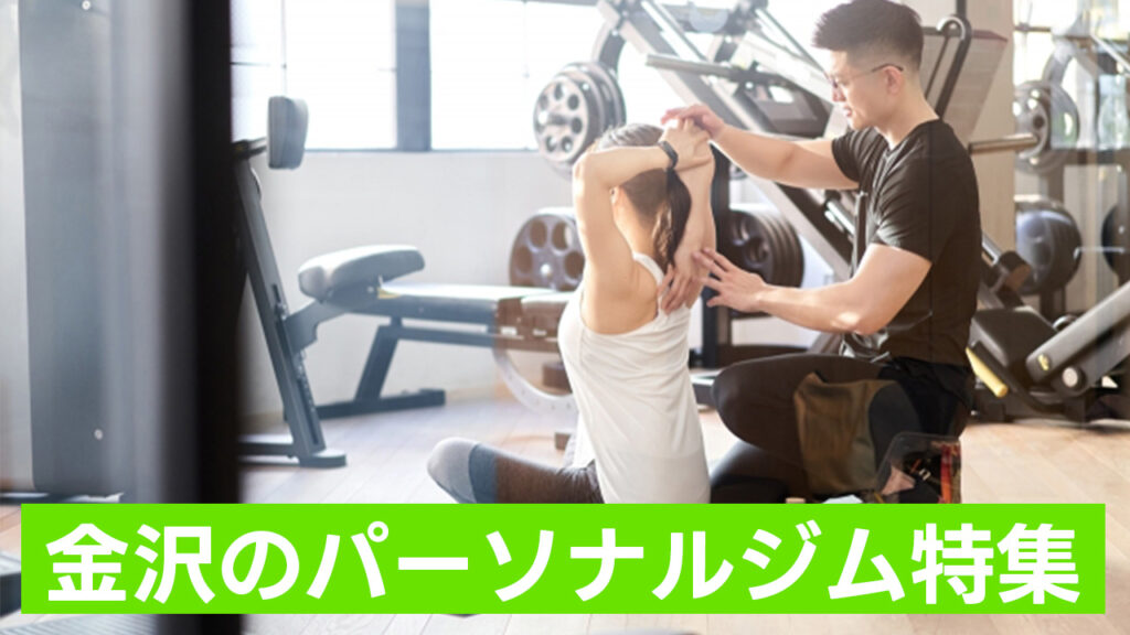 金沢,おすすめ,パーソナルジム,安い,金沢パーソナルジム,パーソナルトレーニング