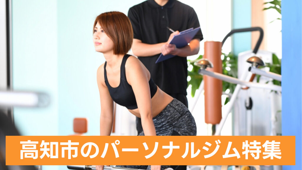 高知,おすすめ,パーソナルジム,安い,高知パーソナルジム,パーソナルトレーニング