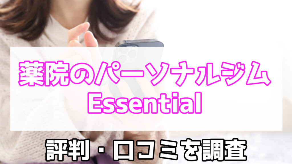 Essential,薬院,口コミ,評判,特徴,料金,パーソナルジム