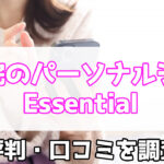 Essential,薬院,口コミ,評判,特徴,料金,パーソナルジム