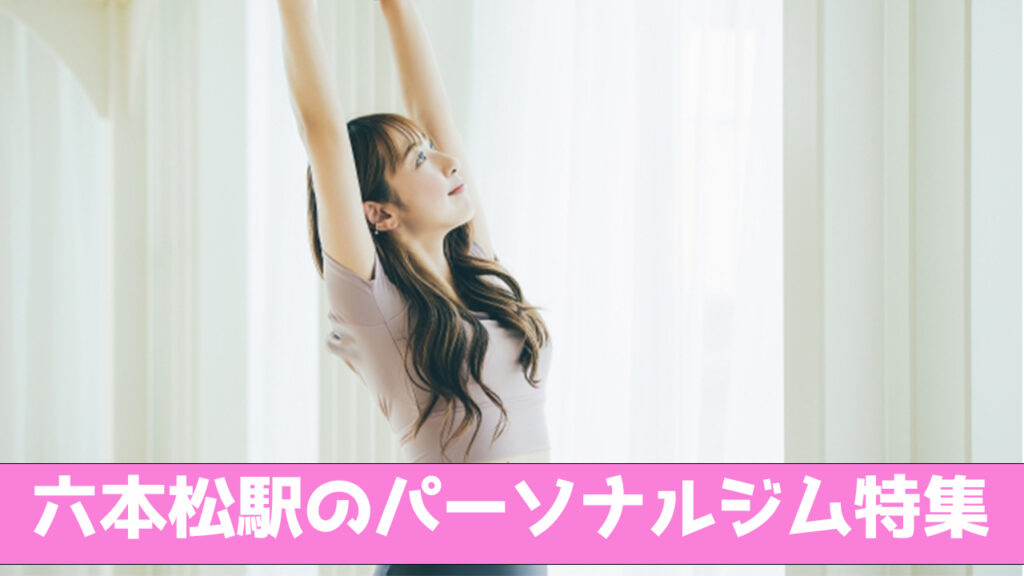六本松駅,六本松,おすすめ,パーソナルジム,安い,六本松パーソナルジム,パーソナルトレーニング
