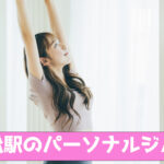六本松駅,六本松,おすすめ,パーソナルジム,安い,六本松パーソナルジム,パーソナルトレーニング