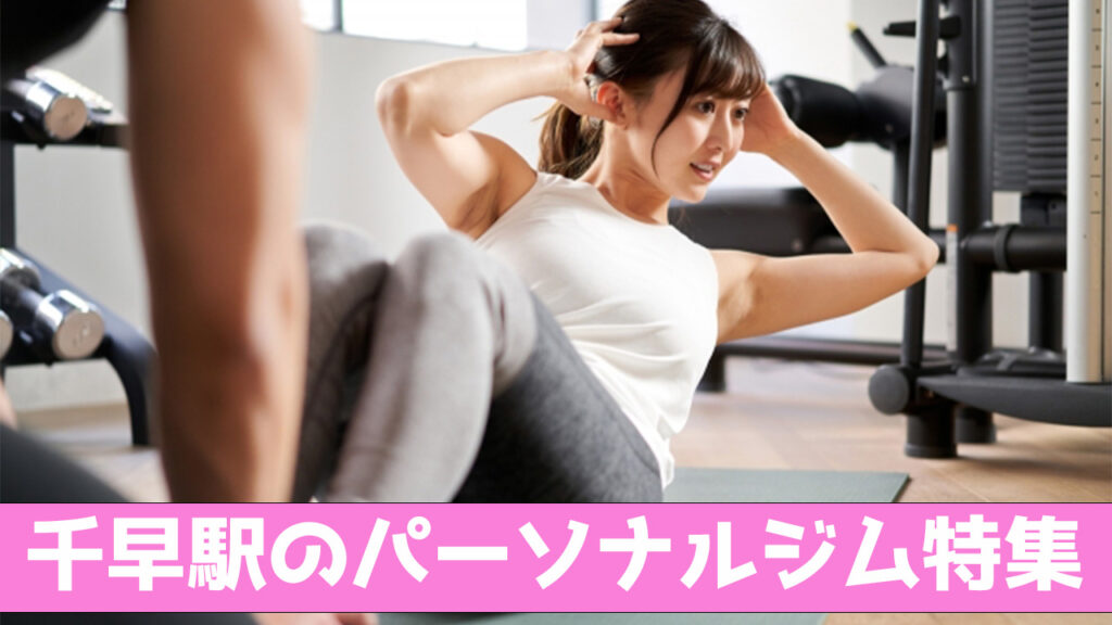千早駅,千早,おすすめ,パーソナルジム,安い,千早パーソナルジム,パーソナルトレーニング