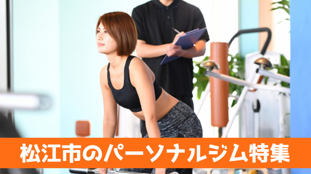 松江市,松江,おすすめ,パーソナルジム,安い,松江市パーソナルジム,パーソナルトレーニング