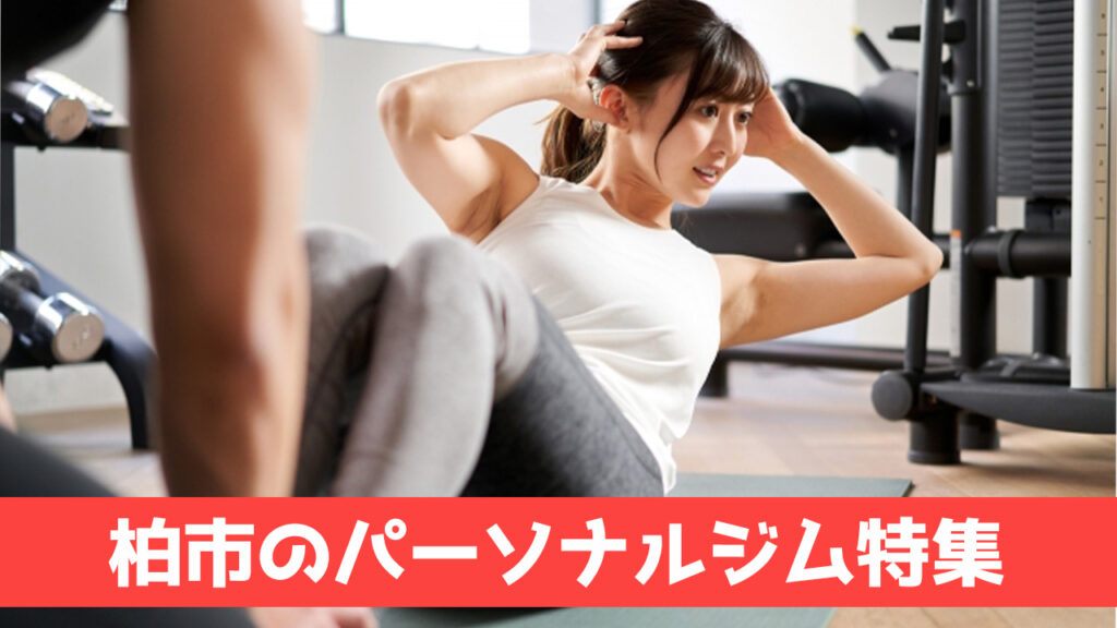 柏,おすすめ,パーソナルジム,安い,女性,柏パーソナルジム,パーソナルトレーニング