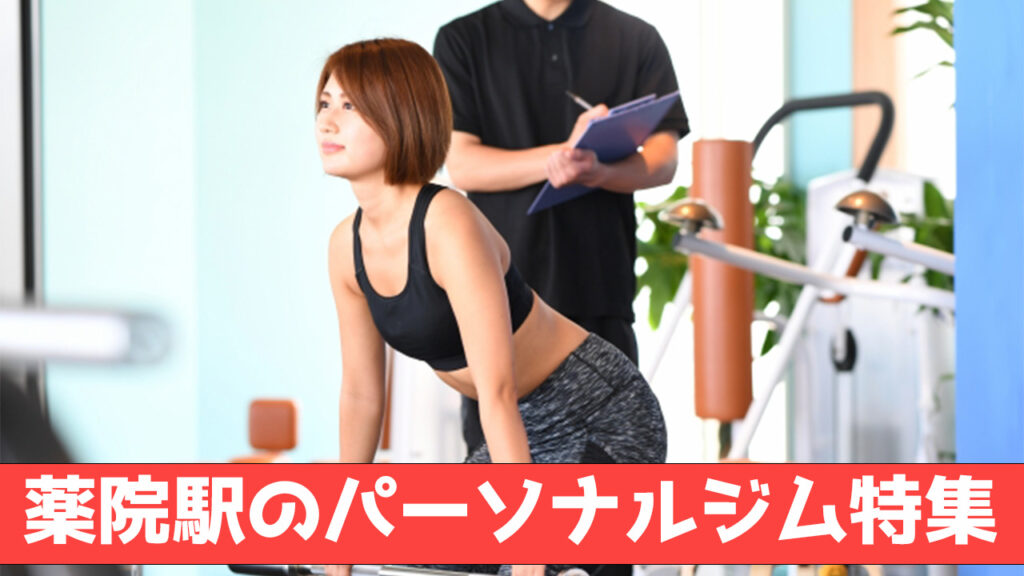 薬院駅,おすすめ,パーソナルジム,安い,薬院駅パーソナルジム,パーソナルトレーニング
