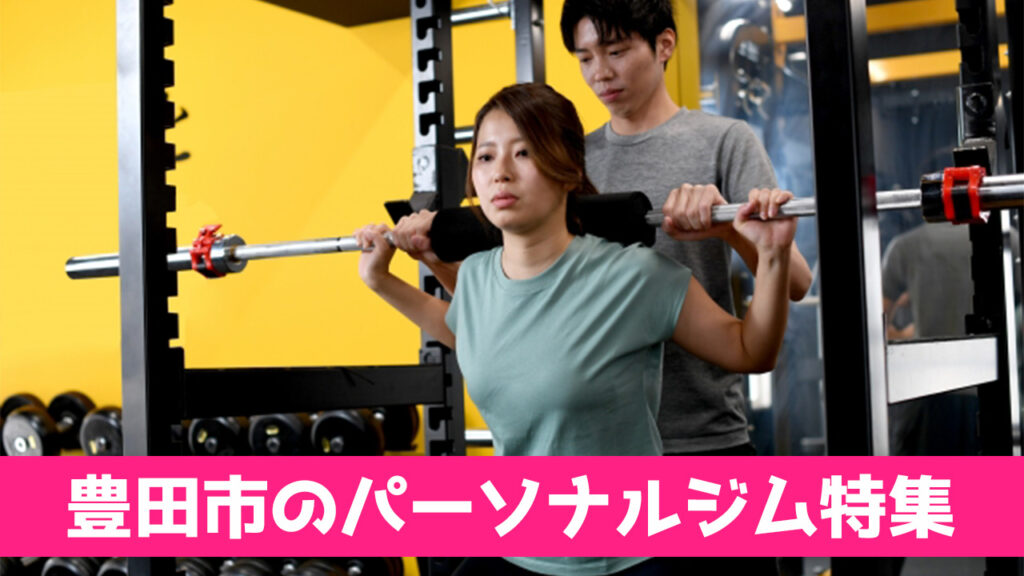 豊田市,豊田,おすすめ,パーソナルジム,安い,豊田パーソナルジム,パーソナルトレーニング