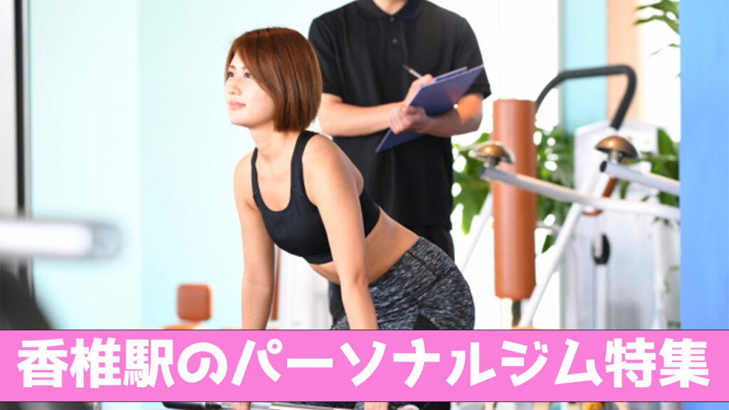 香椎駅,香椎,おすすめ,パーソナルジム,安い,香椎パーソナルジム,パーソナルトレーニング