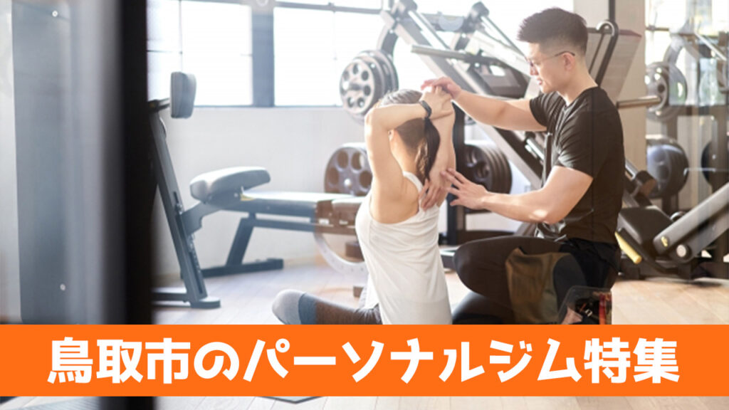 鳥取市,おすすめ,パーソナルジム,安い,鳥取市パーソナルジム,パーソナルトレーニング