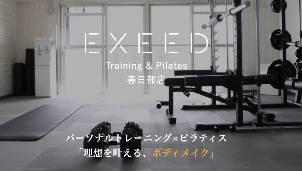 パーソナルジムEXEED春日部店