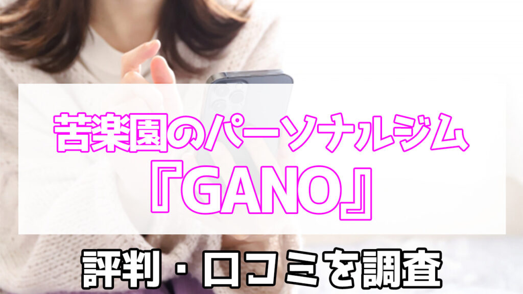 パーソナルジムGANO