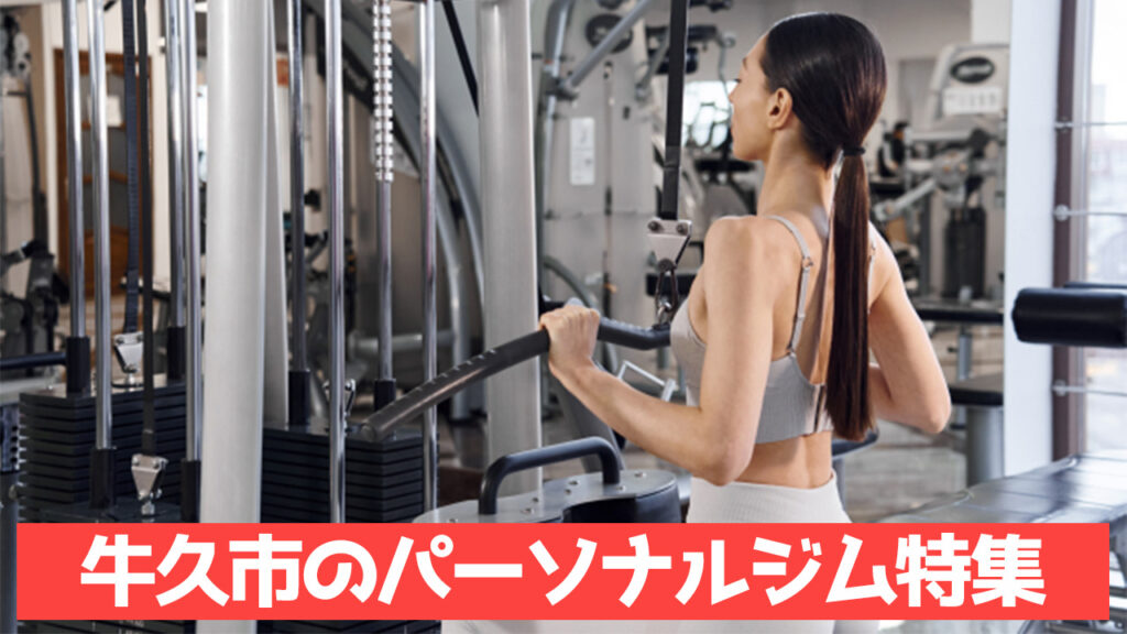 牛久,おすすめ,パーソナルジム,安い,牛久パーソナルジム,パーソナルトレーニング