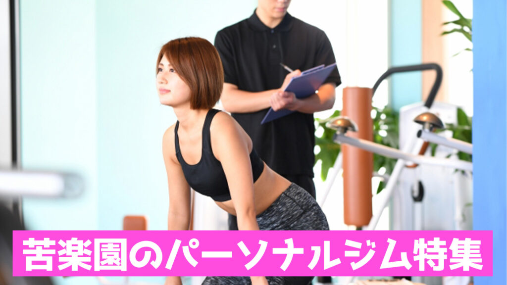 苦楽園,おすすめ,パーソナルジム,安い,苦楽園パーソナルジム,パーソナルトレーニング,女性