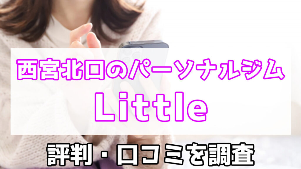 Little,西宮北口,口コミ,評判,特徴,料金,パーソナルジム