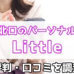 Little,西宮北口,口コミ,評判,特徴,料金,パーソナルジム