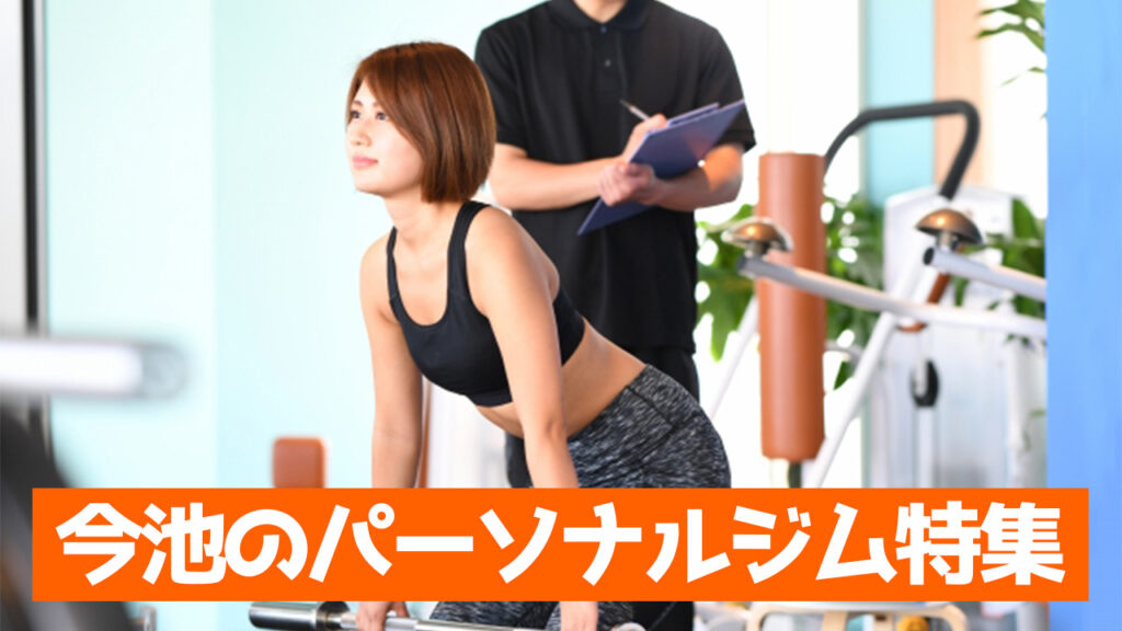 今池,今池,パーソナルジム,女性,安い,今池パーソナルジム,パーソナルトレーニング