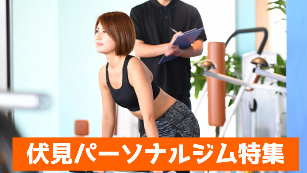 伏見駅,伏見,おすすめ,パーソナルジム,安い,伏見パーソナルジム,パーソナルトレーニング