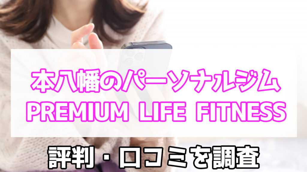 PREMIUM LIFE FITNESS,本八幡,口コミ,評判,特徴,料金,パーソナルジム