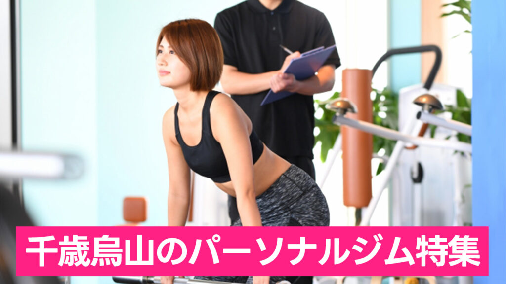 千歳烏山,おすすめ,パーソナルジム,安い,千歳烏山パーソナルジム,パーソナルトレーニング