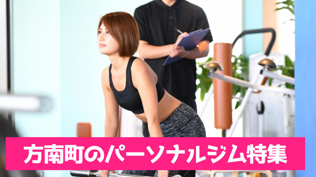 方南町,おすすめ,パーソナルジム,安い,方南町パーソナルジム,パーソナルトレーニング