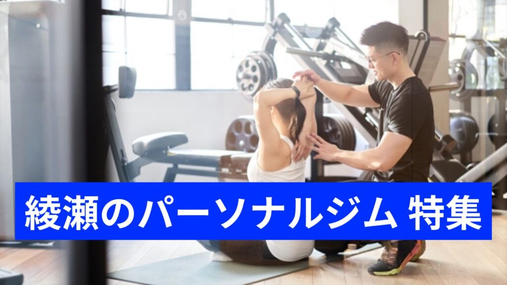 綾瀬のパーソナルジム 特集