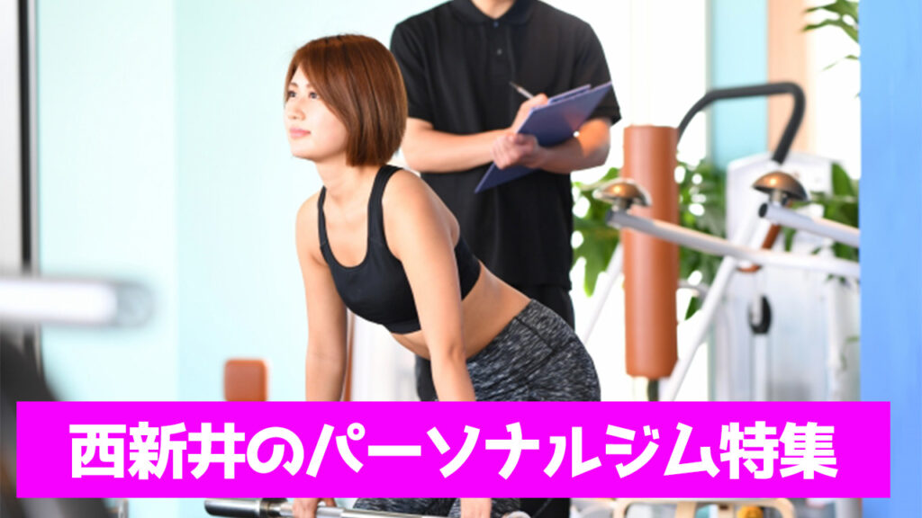 西新井,おすすめ,パーソナルジム,安い,西新井パーソナルジム,パーソナルトレーニング