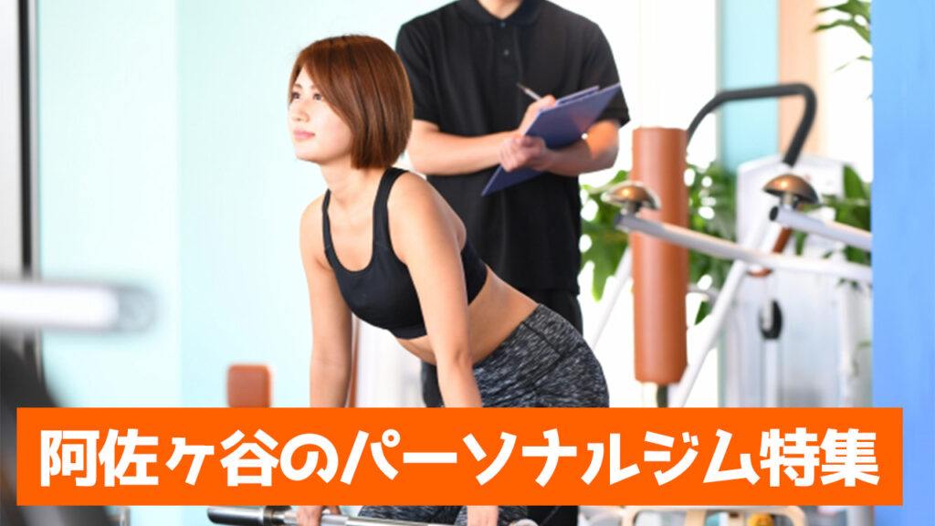 阿佐ヶ谷駅,阿佐ヶ谷,おすすめ,パーソナルジム,安い,阿佐ヶ谷パーソナルジム,パーソナルトレーニング