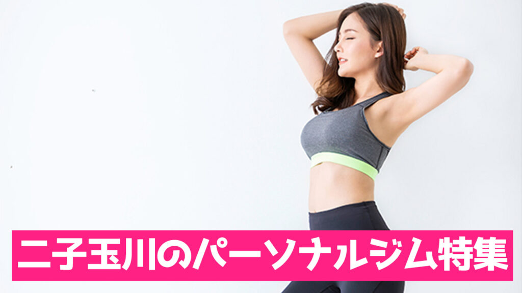 二子玉川パーソナルジム