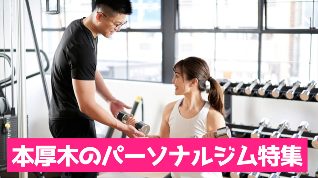 本厚木のパーソナルジム