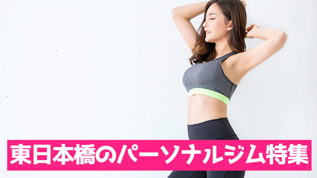 東日本橋,おすすめ,パーソナルジム,安い,女性,東日本橋パーソナルジム,パーソナルトレーニング