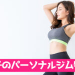 王子でおすすめパーソナルジム