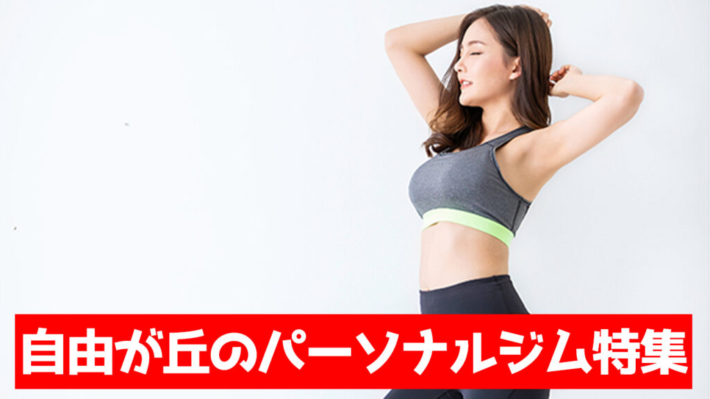 自由が丘のパーソナルジム