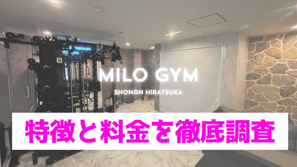 MILO GYM平塚店