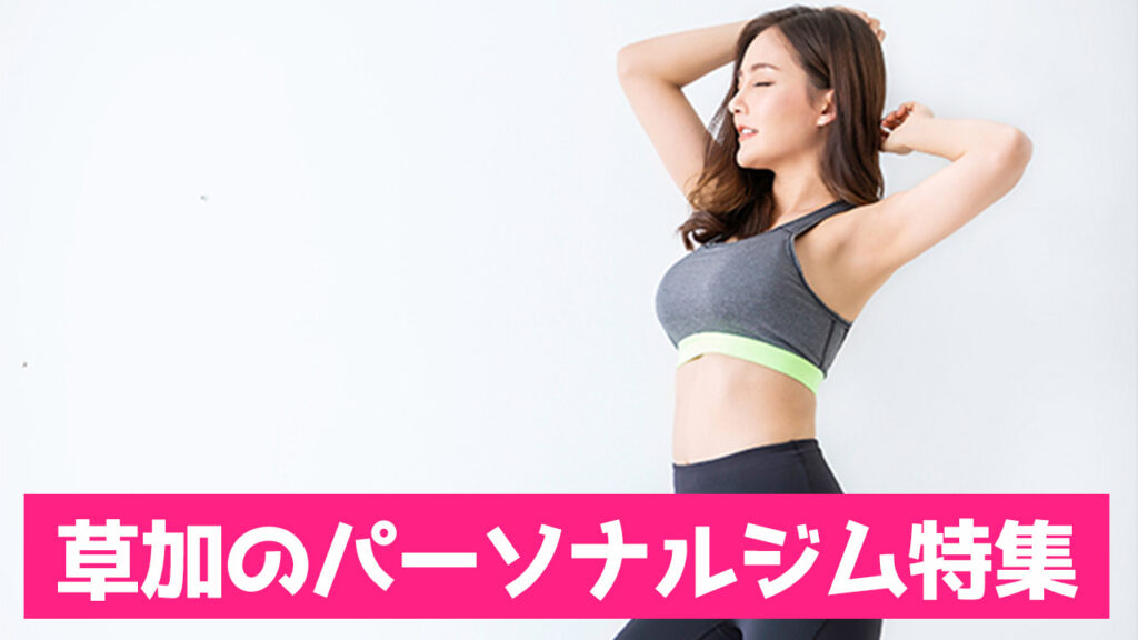 草加のパーソナルジム