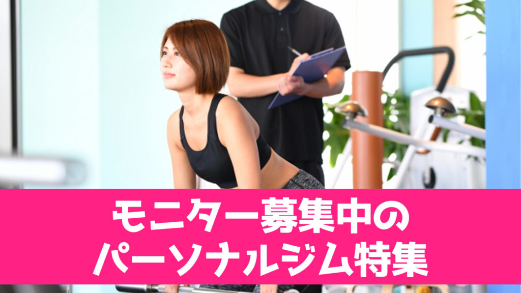 モニター募集パーソナルジム