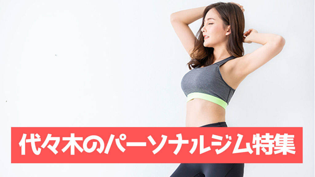 代々木のパーソナルジム