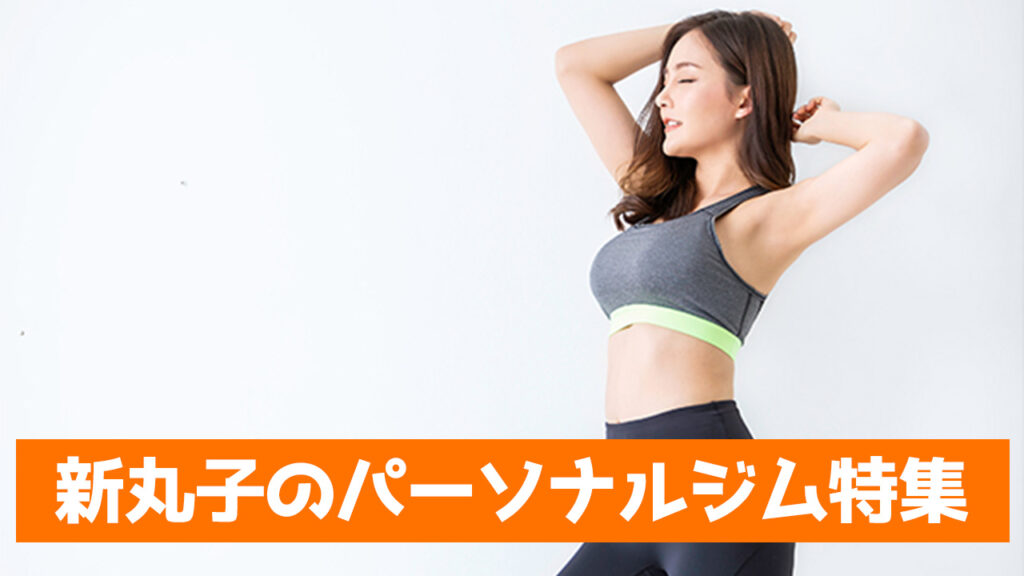 新丸子のパーソナルジム