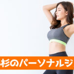 武蔵小杉のパーソナルジム