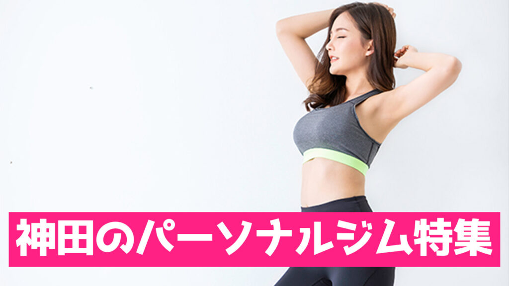 神田のパーソナルジム